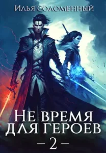 «Не время для героев. Том 2» Соломенный Илья