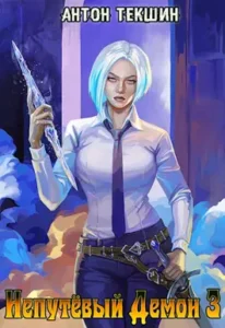 «Непутёвый Демон-3» Антон Текшин