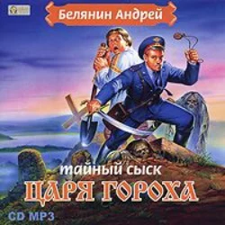 Аудиокнига «Тайный сыск царя Гороха» Андрей Белянин