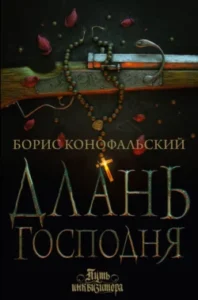 «Длань Господня» Борис Конофальский