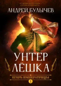 «Егерь Императрицы. Унтер Лёшка» Андрей Булычев