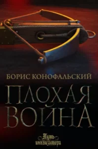 «Плохая война» Борис Конофальский