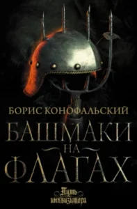 «Башмаки на флагах» Борис Конофальский