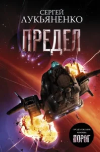 «Предел» Сергей Лукьяненко