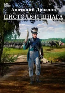 «Пистоль и шпага» Анатолий Дроздов
