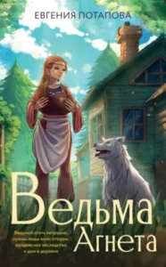 «Ведьма Агнета» Евгения Потапова