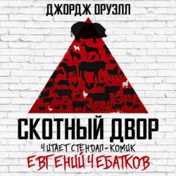 Аудиокнига «Скотный двор» Джордж Оруэлл