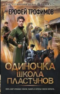 «Одиночка. Школа пластунов» Ерофей Трофимов