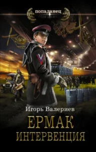 «Ермак. Интервенция» Игорь Валериев
