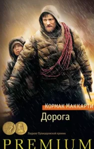 «Дорога» Кормак Маккарти