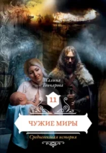 «Средневековая история. Чужие миры» Галина Гончарова