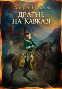 «Драгун, на Кавказ!» Андрей Булычев