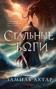 «Стальные боги» Замиль Ахтар