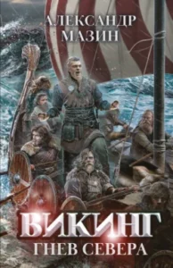 «Гнев Севера» Александр Мазин