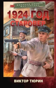 «Старовер» Виктор Тюрин