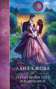 «Герой моих грез и кошмаров» Лана Ежова