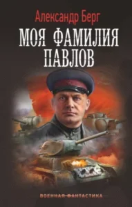 «Моя фамилия Павлов» Александр Берг