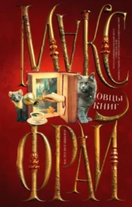 «Ловцы книг» Макс Фрай
