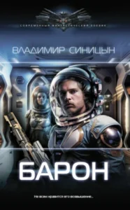 «Барон» Владимир Синицын