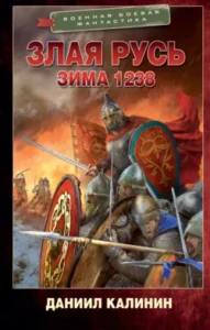 «Зима 1238» Валентина Савенко