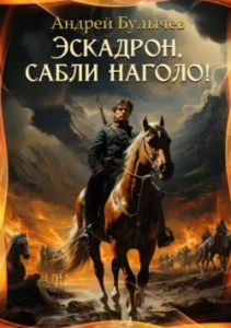 «Эскадрон, сабли наголо!» Андрей Булычев