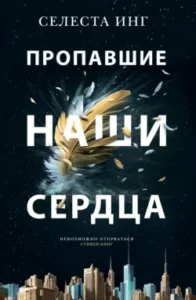 «Пропавшие наши сердца» Селеста Инг