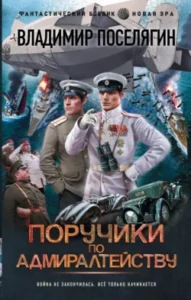 «Поручики по адмиралтейству» Владимир Поселягин