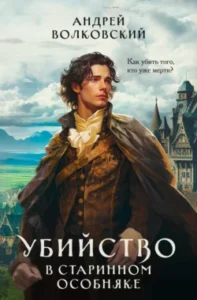 «Убийство в старинном особняке» Андрей Волковский