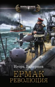 «Ермак. Революция» Игорь Валериев