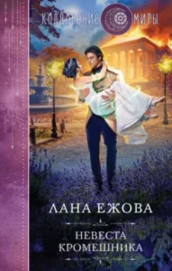 «Невеста кромешника» Лана Ежова