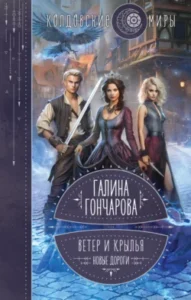 «Ветер и крылья. Новые дороги» Галина Гончарова