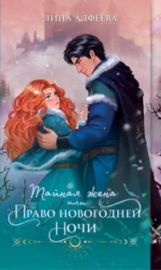 «Тайная жена, или Право новогодней ночи» Лина Алфеева
