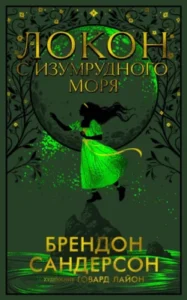 «Локон с Изумрудного моря» Брендон Сандерсон