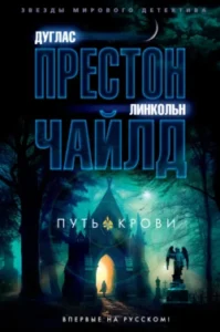 «Путь крови» Линкольн Чайлд, Дуглас Престон