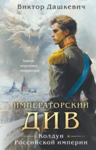«Императорский Див» Виктор Дашкевич