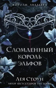 «Сломленный король эльфов» Лея Стоун