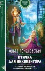 «Птичка для инквизитора» Ольга Романовская
