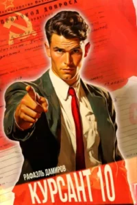 «Курсант. Назад в СССР 10» Рафаэль Дамиров