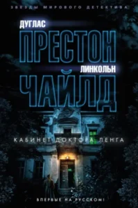 «Кабинет доктора Ленга» Линкольн Чайлд, Дуглас Престон