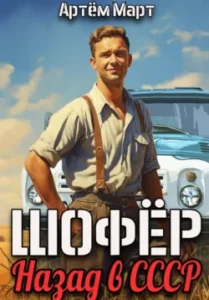 «Шофёр. Назад в СССР» Артём Март