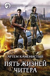 «Пять жизней читера» Артем Каменистый