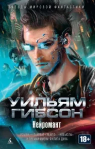 «Нейромант» Уильям Гибсон