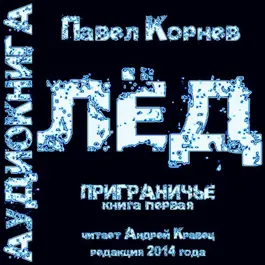 Аудиокнига «Лёд» Павел Корнев