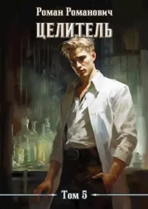 «Целитель 5» Роман Романович «Целитель 5» Роман Романович