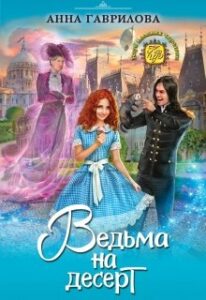 «Ведьма на десерт» Анна Гаврилова