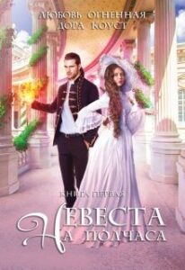 «Невеста на полчаса» Любовь Огненная, Дора Коуст