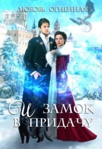 «И замок в придачу» Любовь Огненная