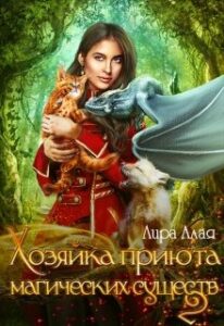 «Хозяйка приюта магических существ 2» Лира Алая