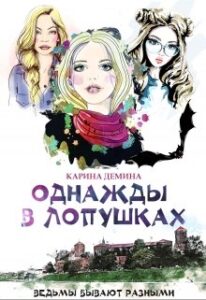 «Однажды в Лопушках» Карина Демина