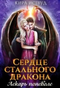 «Сердце стального дракона. Лекарь поневоле» Кира Иствуд